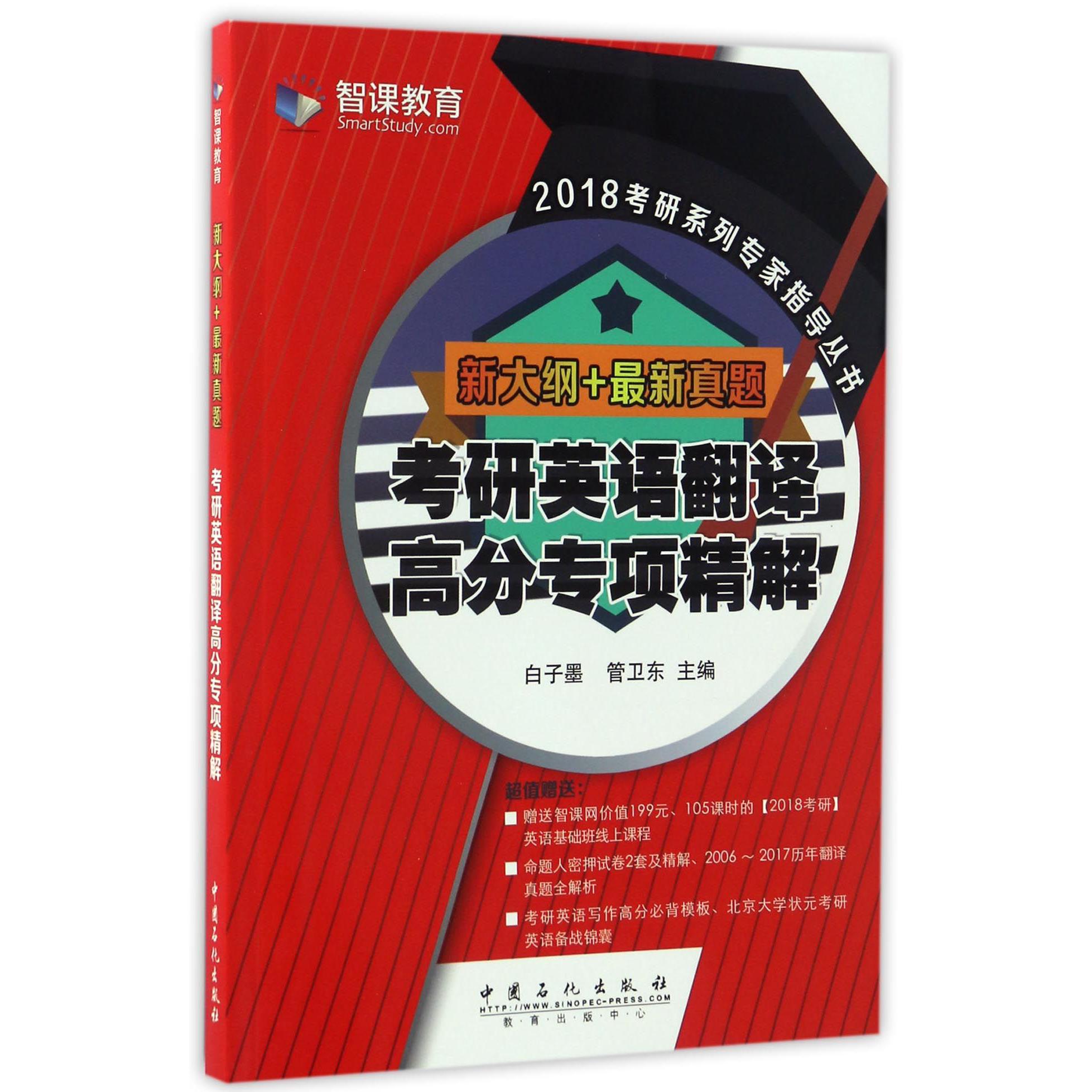 考研英语翻译高分专项精解（新大纲+最新真题）/2018考研系列专家指导丛书