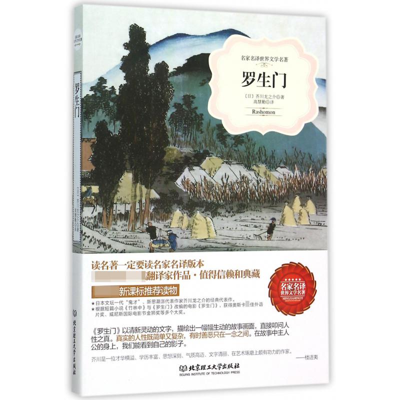 罗生门/名家名译世界文学名著