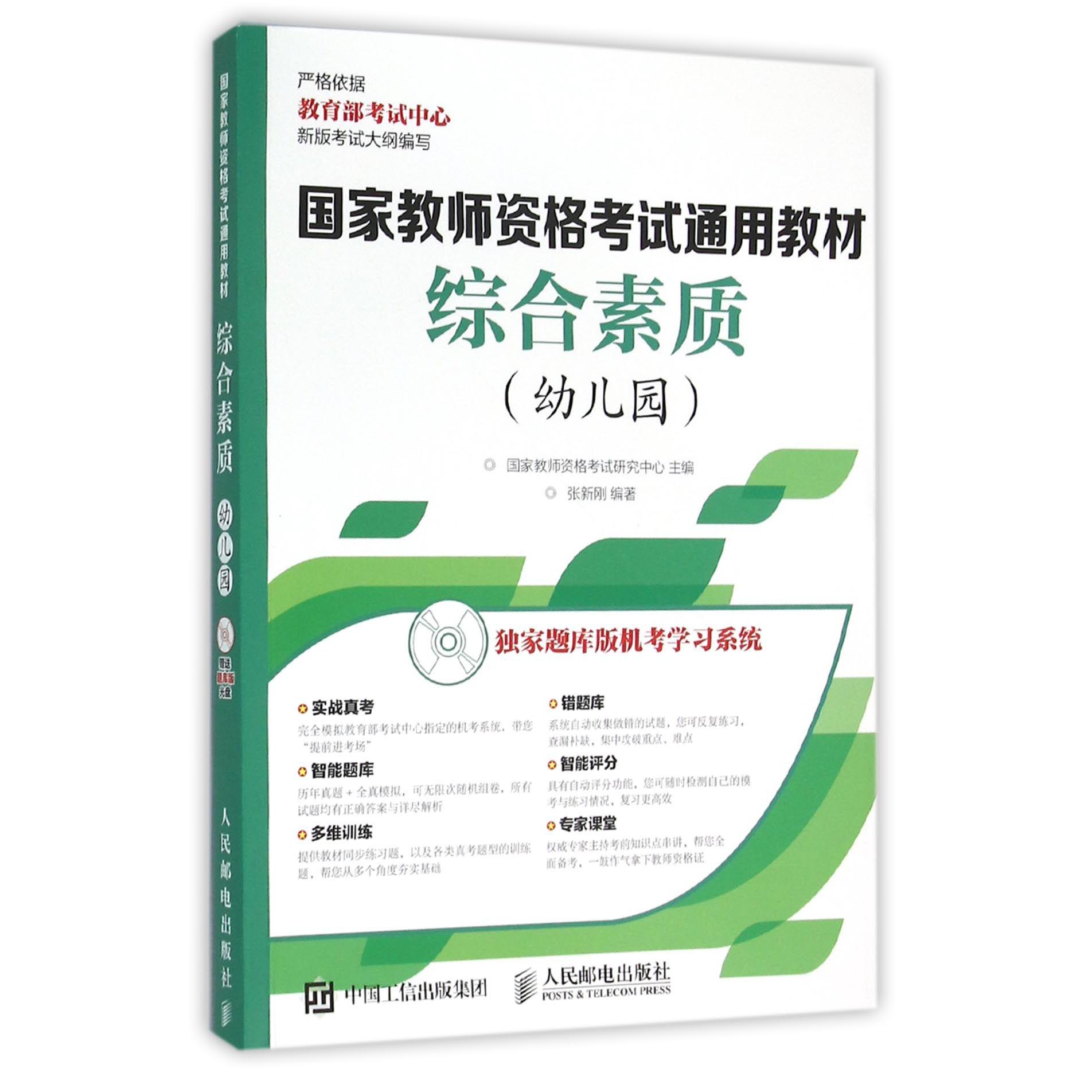 综合素质（附光盘幼儿园国家教师资格考试通用教材）