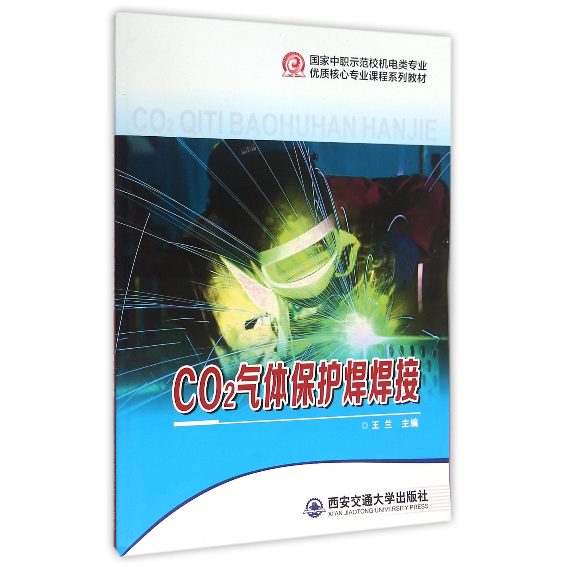CO2气体保护焊焊接（国家中职示范校机电类专业优质核心专业课程系列教材）