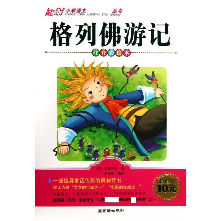 格列佛游记（注音彩绘本）/小学语文新课标必读丛书