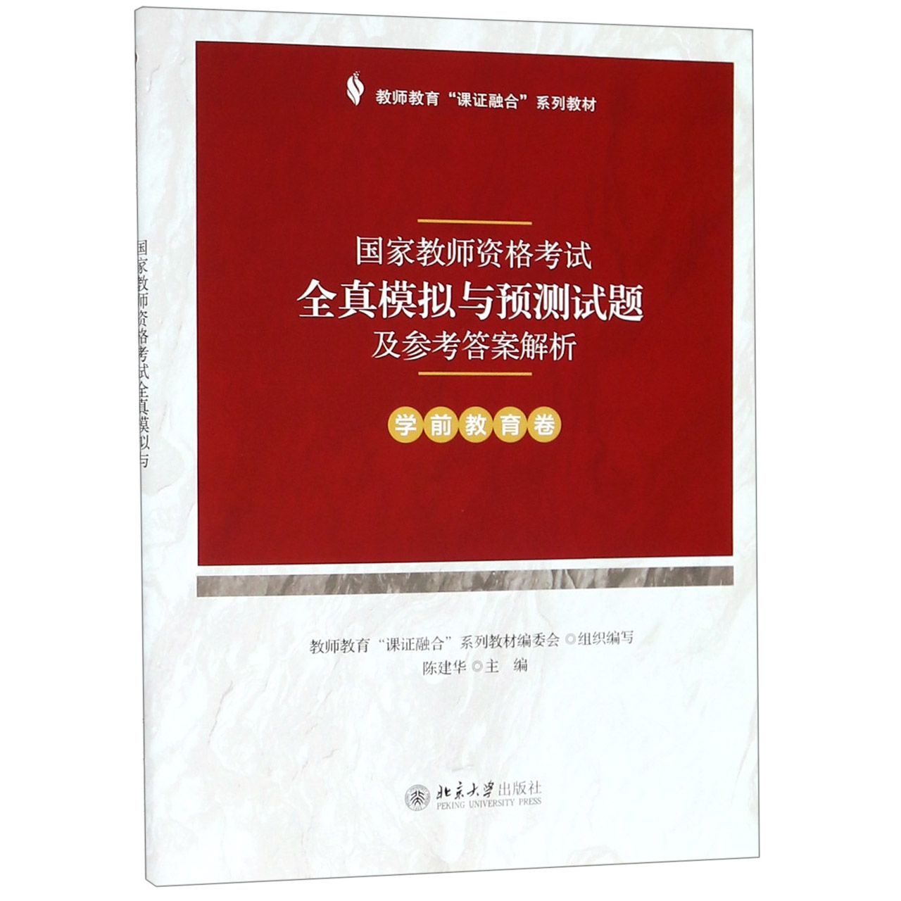 国家教师资格考试全真模拟与预测试题及参考答案解析（学前教育卷教师教育课证融合系列 