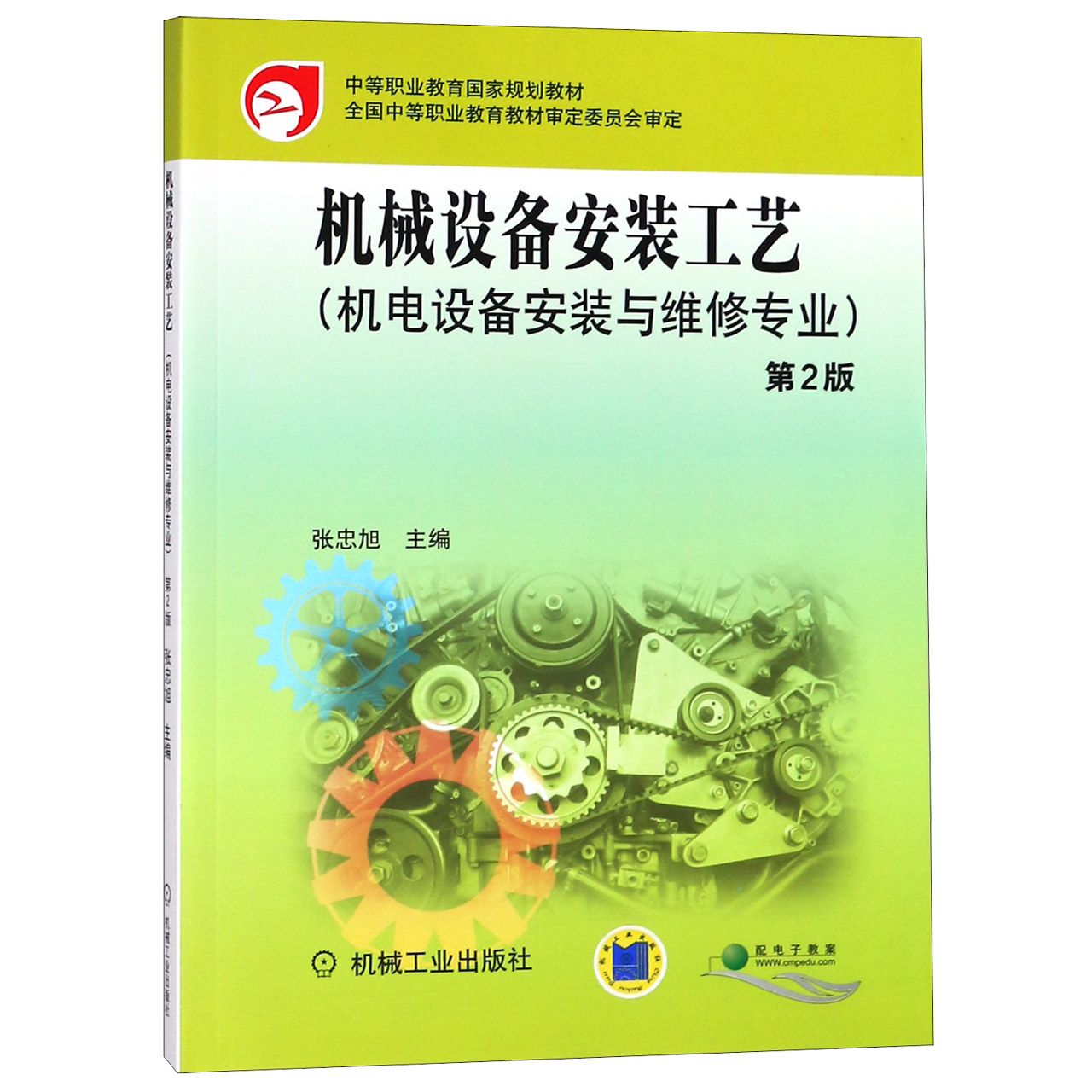 机械设备安装工艺（机电设备安装与维修专业第2版中等职业教育国家规划教材）