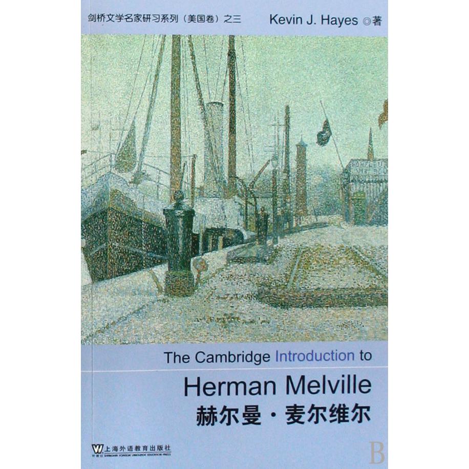赫尔曼·麦尔维尔/剑桥文学名家研习系列