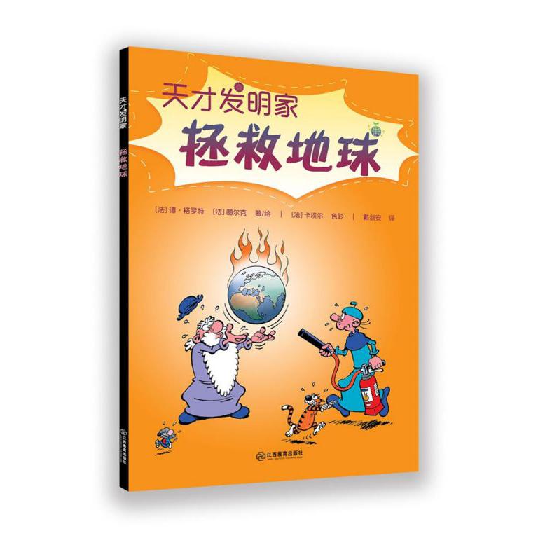 拯救地球/天才发明家