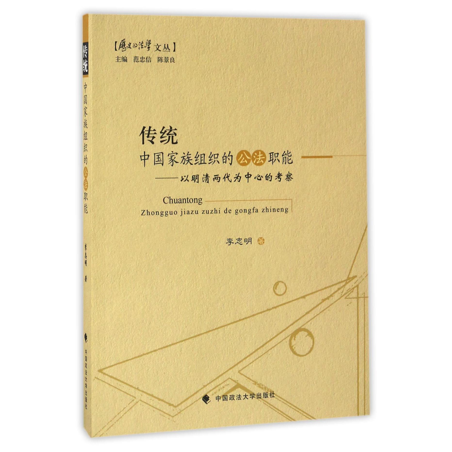 传统中国家族组织的公法职能--以明清两代为中心的考察/历史的法学文丛