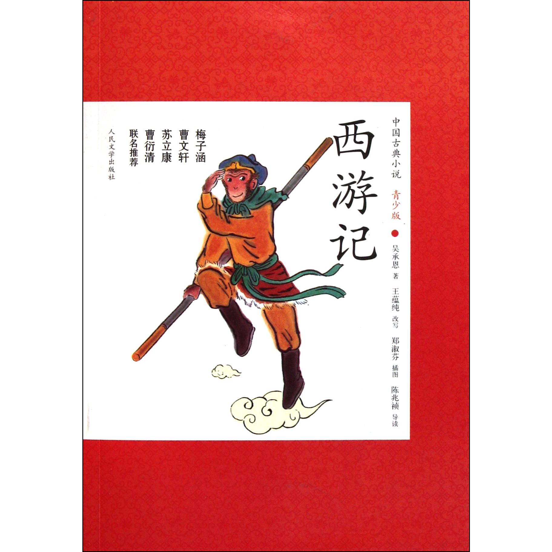 西游记(青少版)/中国古典小说
