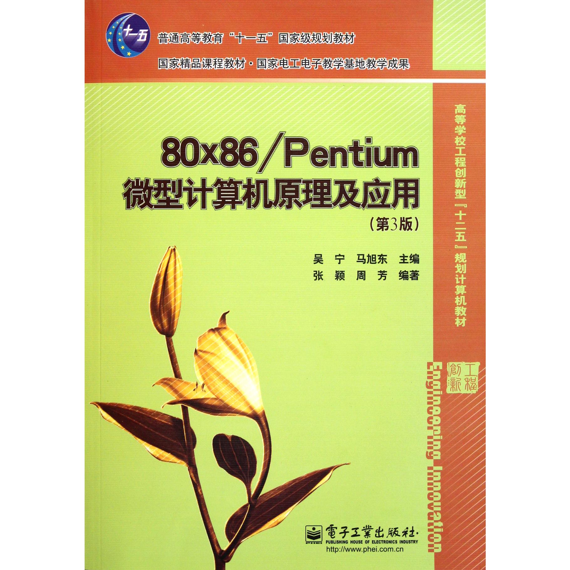 80x86Pentium微型计算机原理及应用（第3版普通高等教育十一五国家级规划教材）