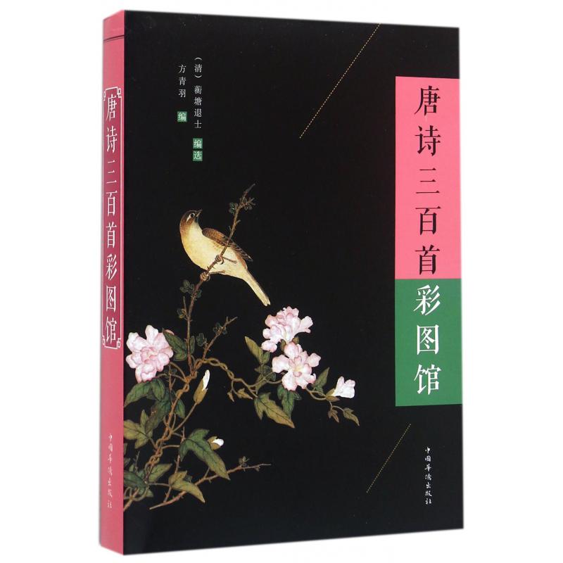 唐诗三百首彩图馆