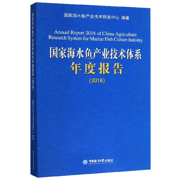 国家海水鱼产业技术体系年度报告(2018)