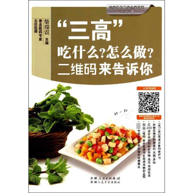 三高吃什么怎么做二维码来告诉你/专家教你做养生家常菜