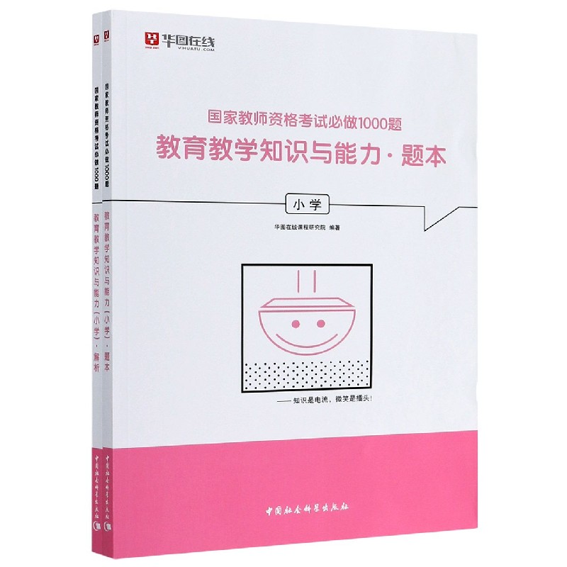 教育教学知识与能力（小学共2册）/国家教师资格考试必做1000题