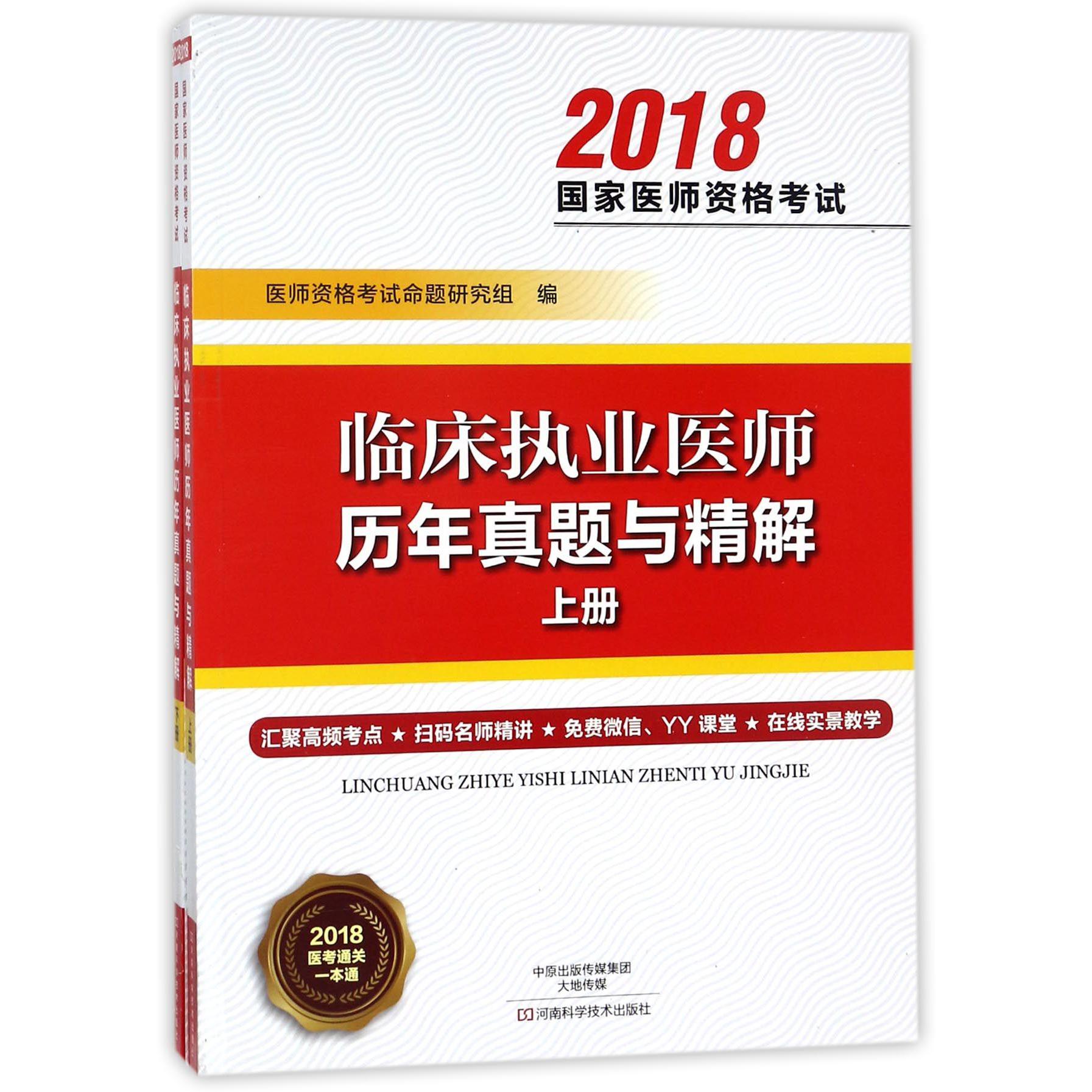 临床执业医师历年真题与精解（上下2018国家医师资格考试）