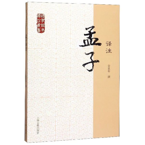 孟子译注/国学经典译注丛书