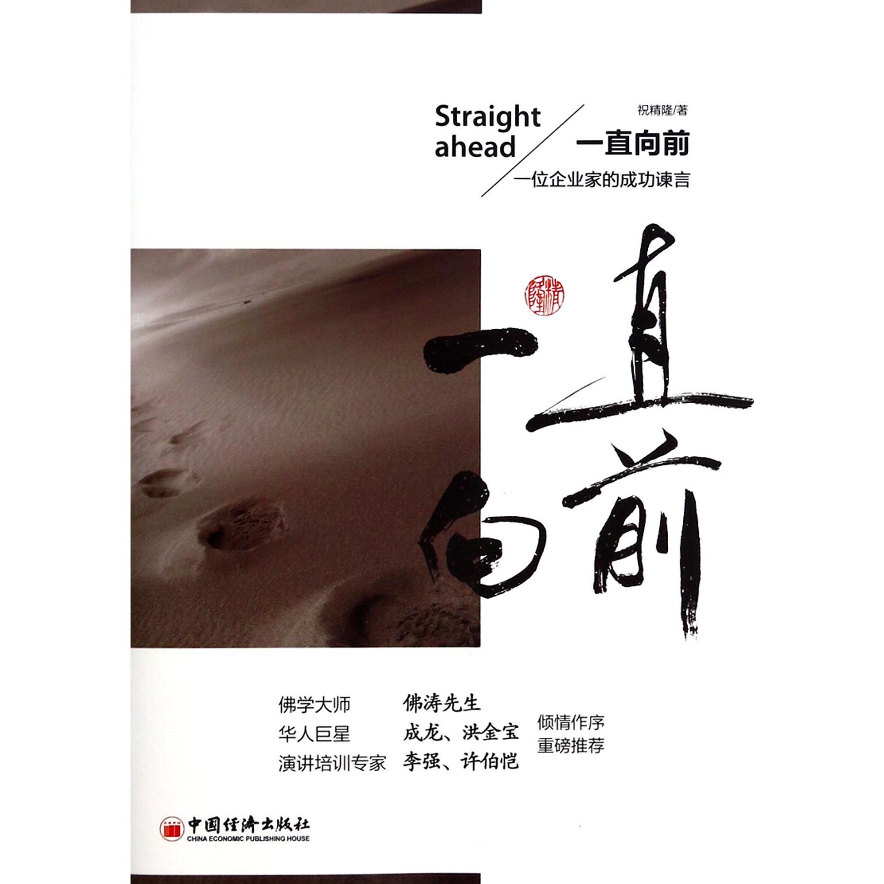 一直向前（一位企业家的成功谏言）
