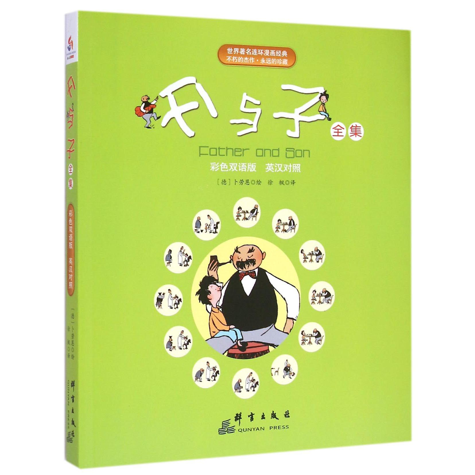 父与子全集(彩色双语版英汉对照)