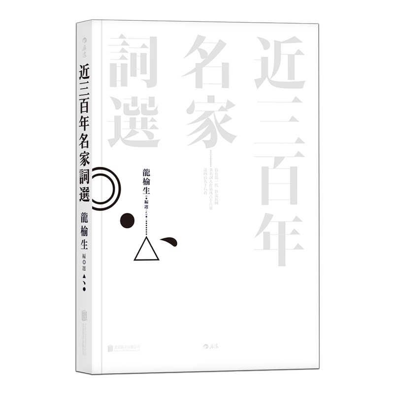 近三百年名家词选