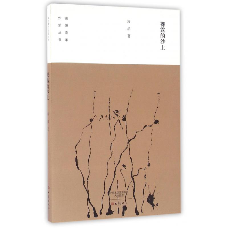 裸露的沙土/南阳青年作家丛书