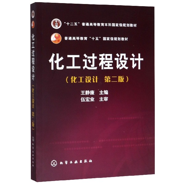 化工过程设计(化工设计第2版普通高等教育十五国家级规划教材)