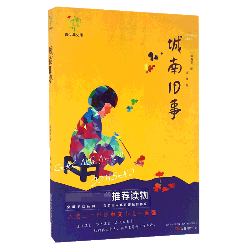 城南旧事/悦成长青少年文库