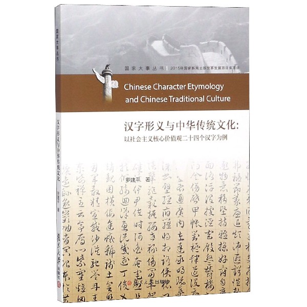 汉字形义与中华传统文化--以社会主义核心价值观二十四个汉字为例/国家大事丛书