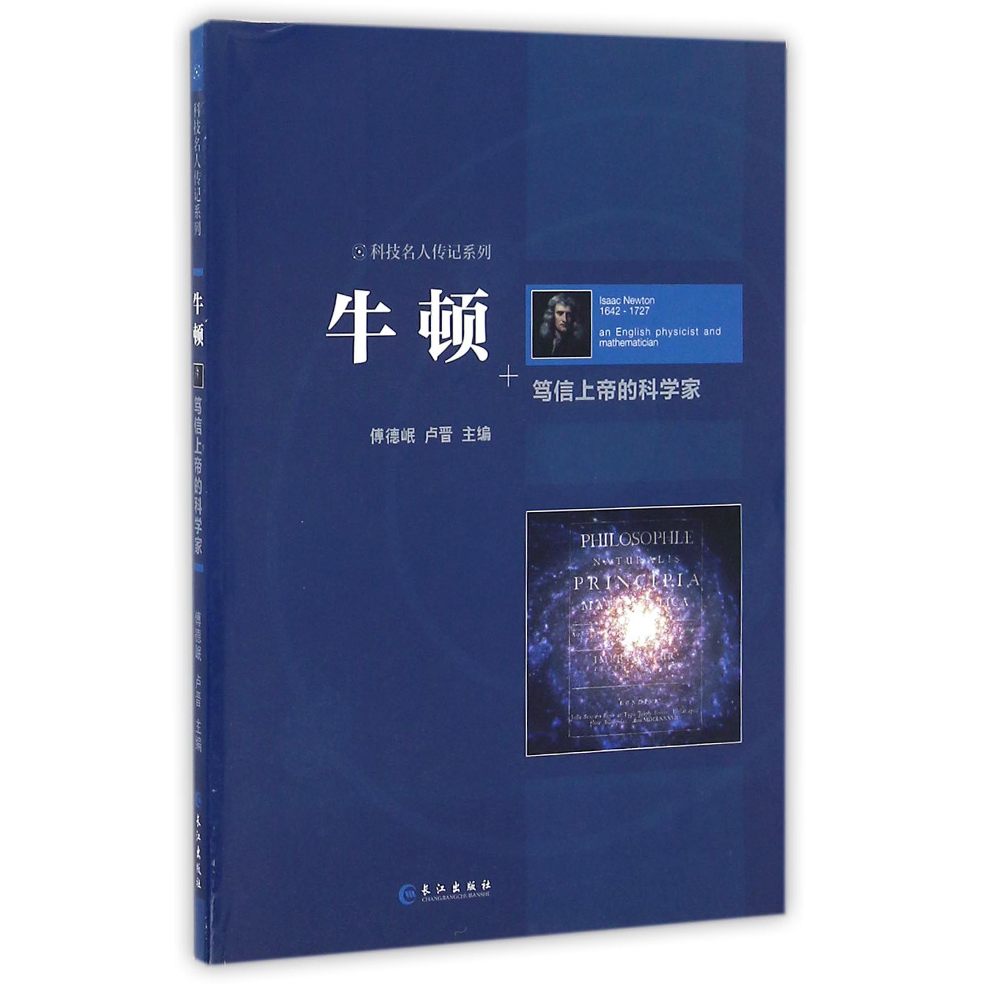 牛顿（笃信上帝的科学家）/科技名人传记系列