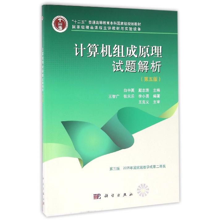 计算机组成原理试题解析（第5版十二五普通高等教育本科国家级规划教材）