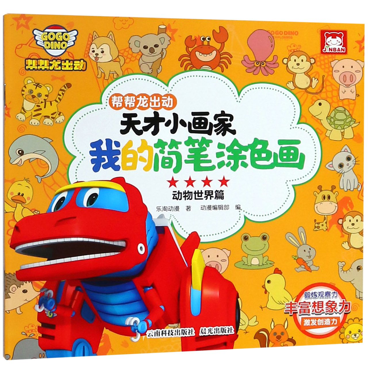 帮帮龙出动天才小画家我的简笔涂色画(动物世界篇)