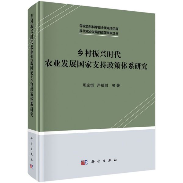 乡村振兴时代农业发展国家支持政策体系研究(精)/现代农业发展的政策研究丛书