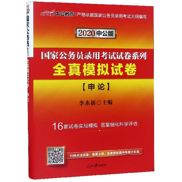 全真模拟试卷（申论2020中公版）/国家公务员录用考试试卷系列