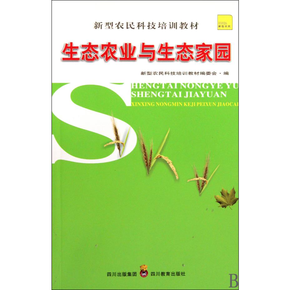 生态农业与生态家园（新型农民科技培训教材）