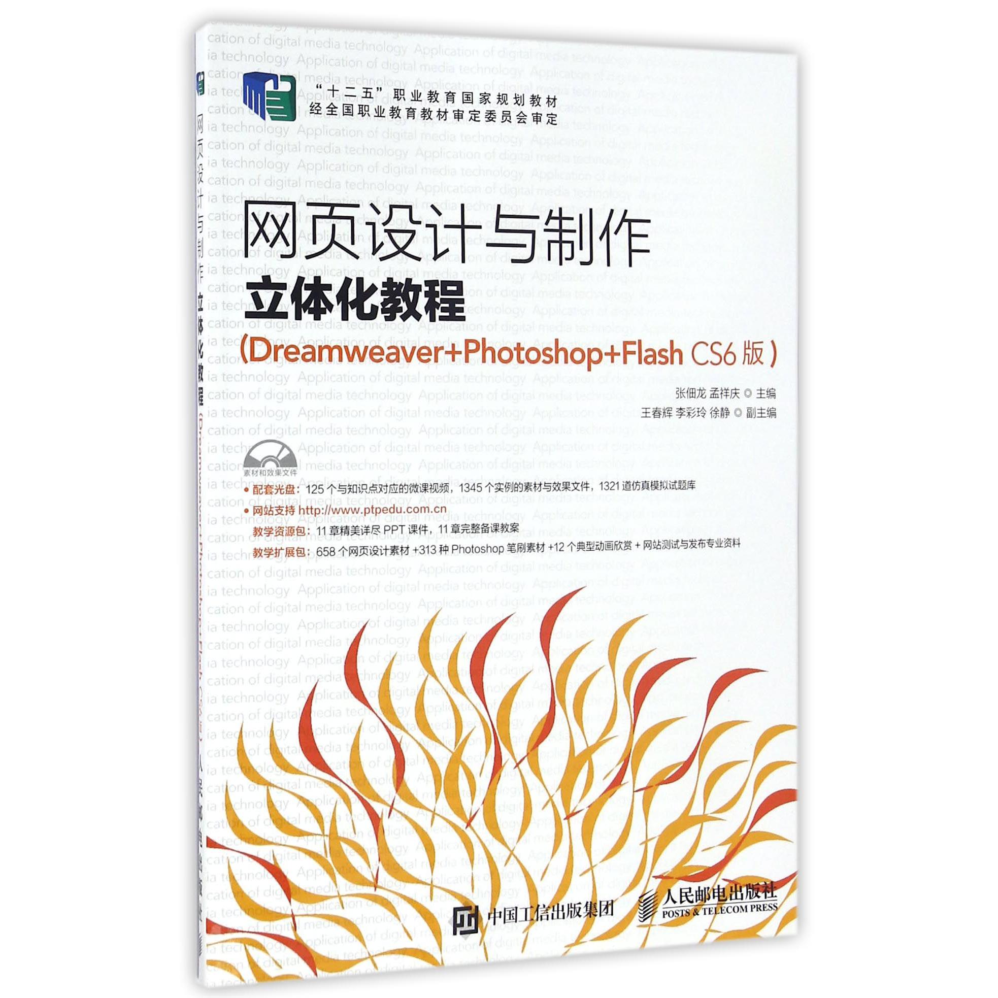 网页设计与制作立体化教程（附光盘Dreamweaver+Photoshop+Flash CS6版十二五职业教育国家规划教材）