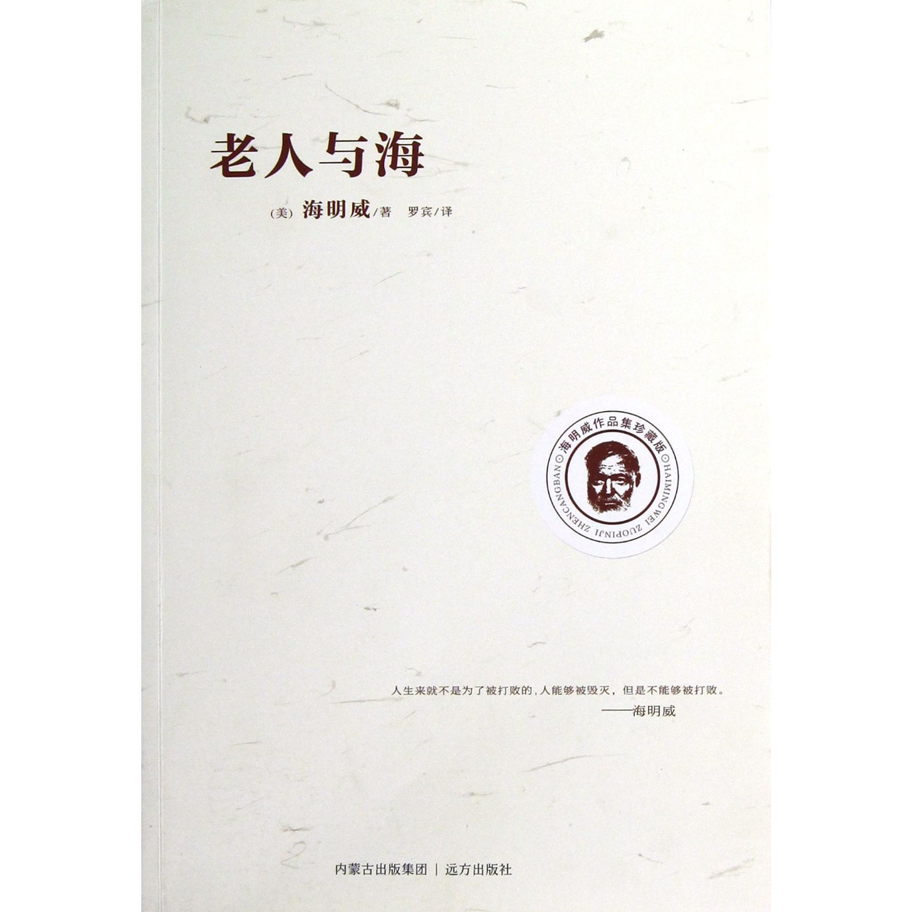 老人与海(海明威作品集珍藏版)