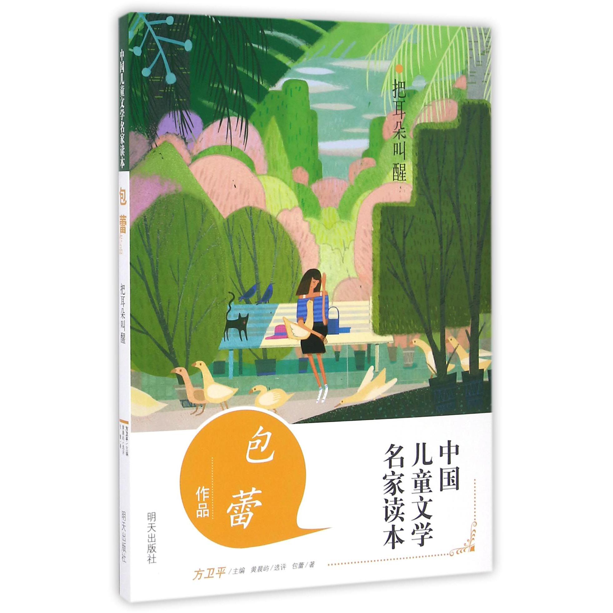 把耳朵叫醒(包蕾作品)/中国儿童文学名家读本