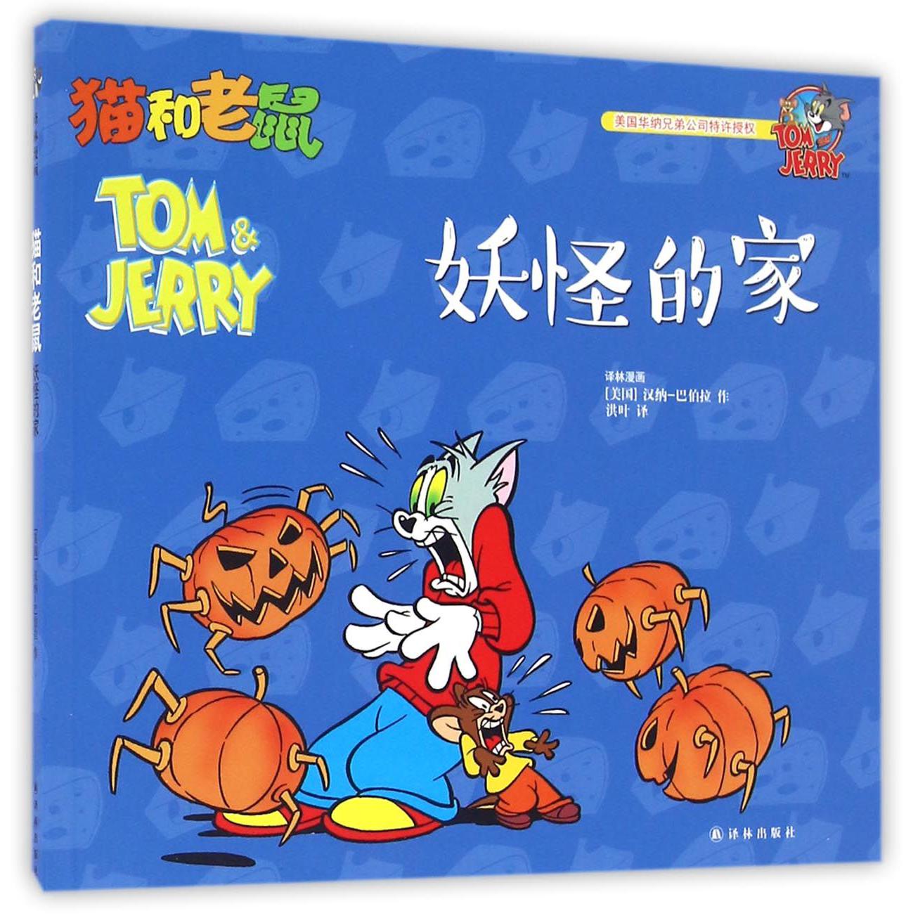 妖怪的家/猫和老鼠