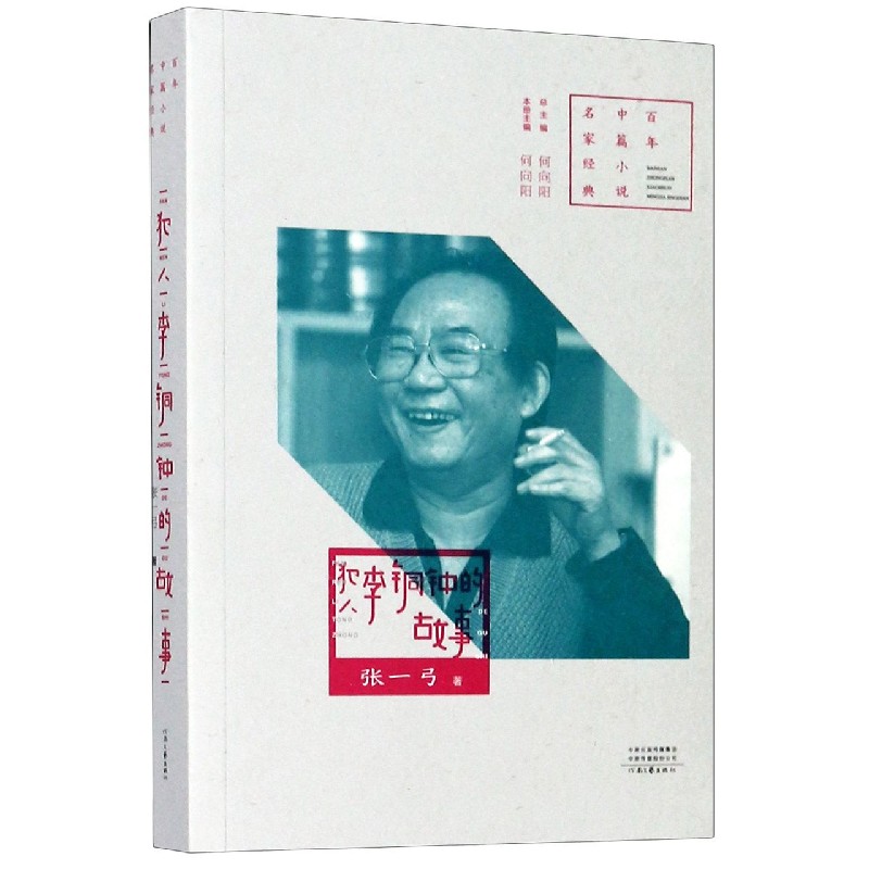 犯人李铜钟的故事/百年中篇小说名家经典