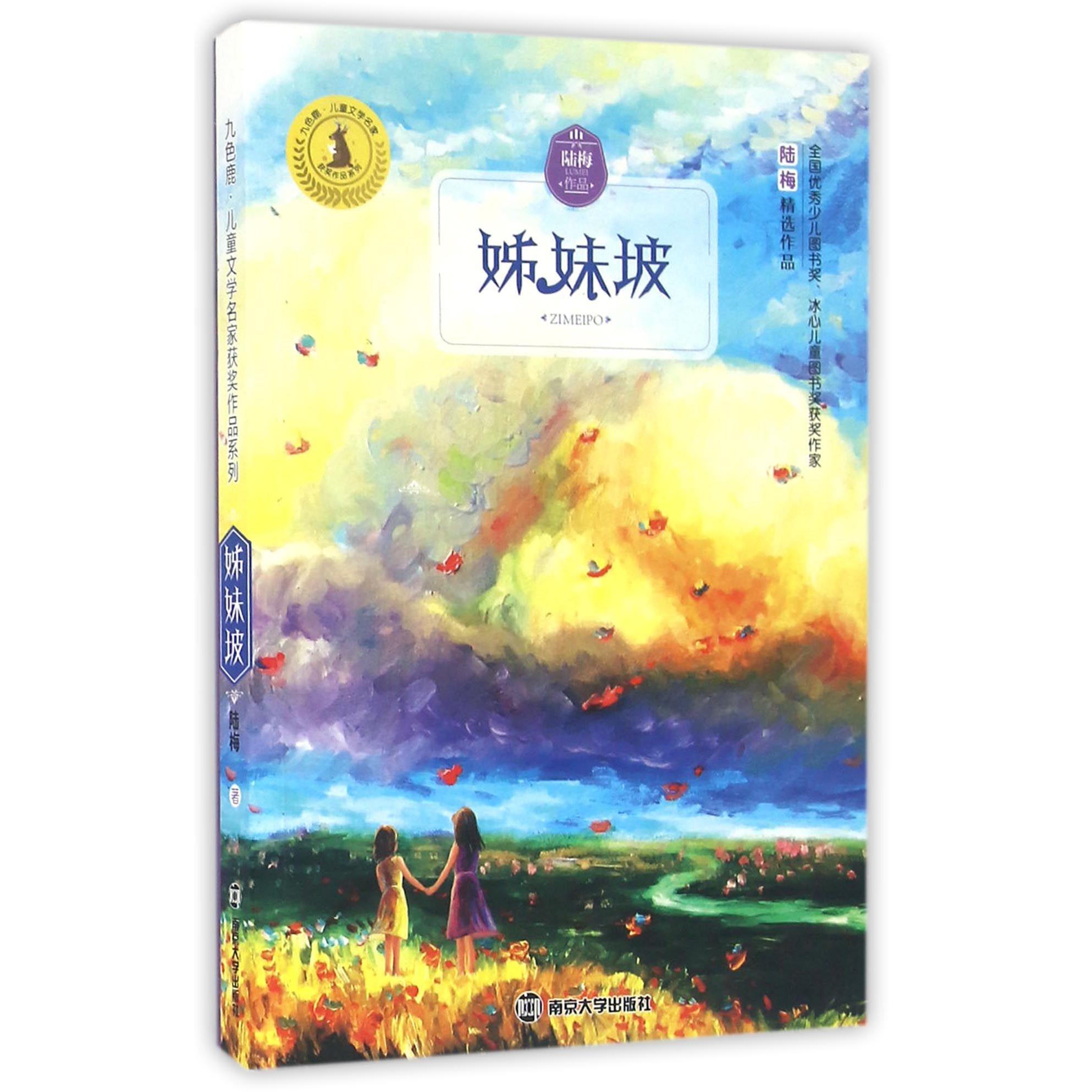 姊妹坡/九色鹿儿童文学名家获奖作品系列