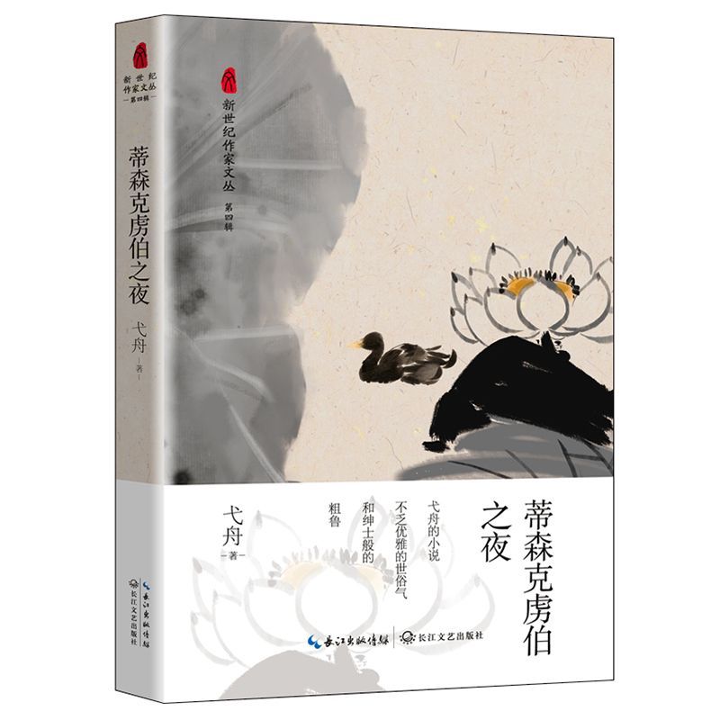 蒂森克虏伯之夜/新世纪作家文丛