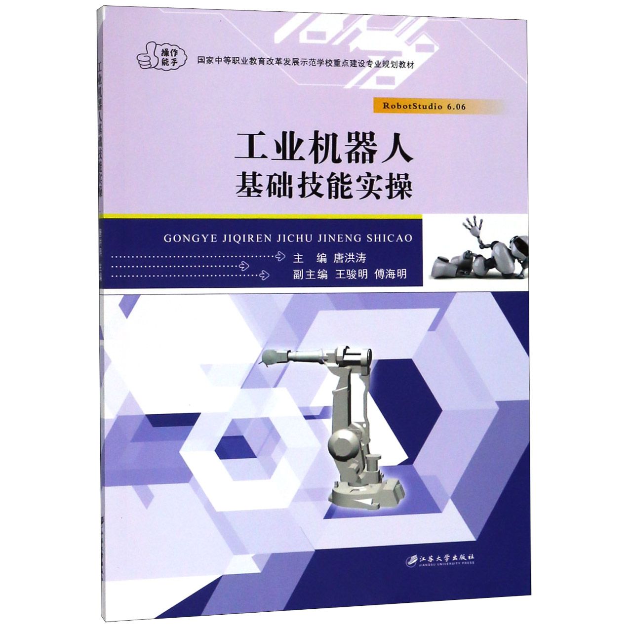 工业机器人基础技能实操(国家中等职业教育改革发展示范学校重点建设专业规划教材)