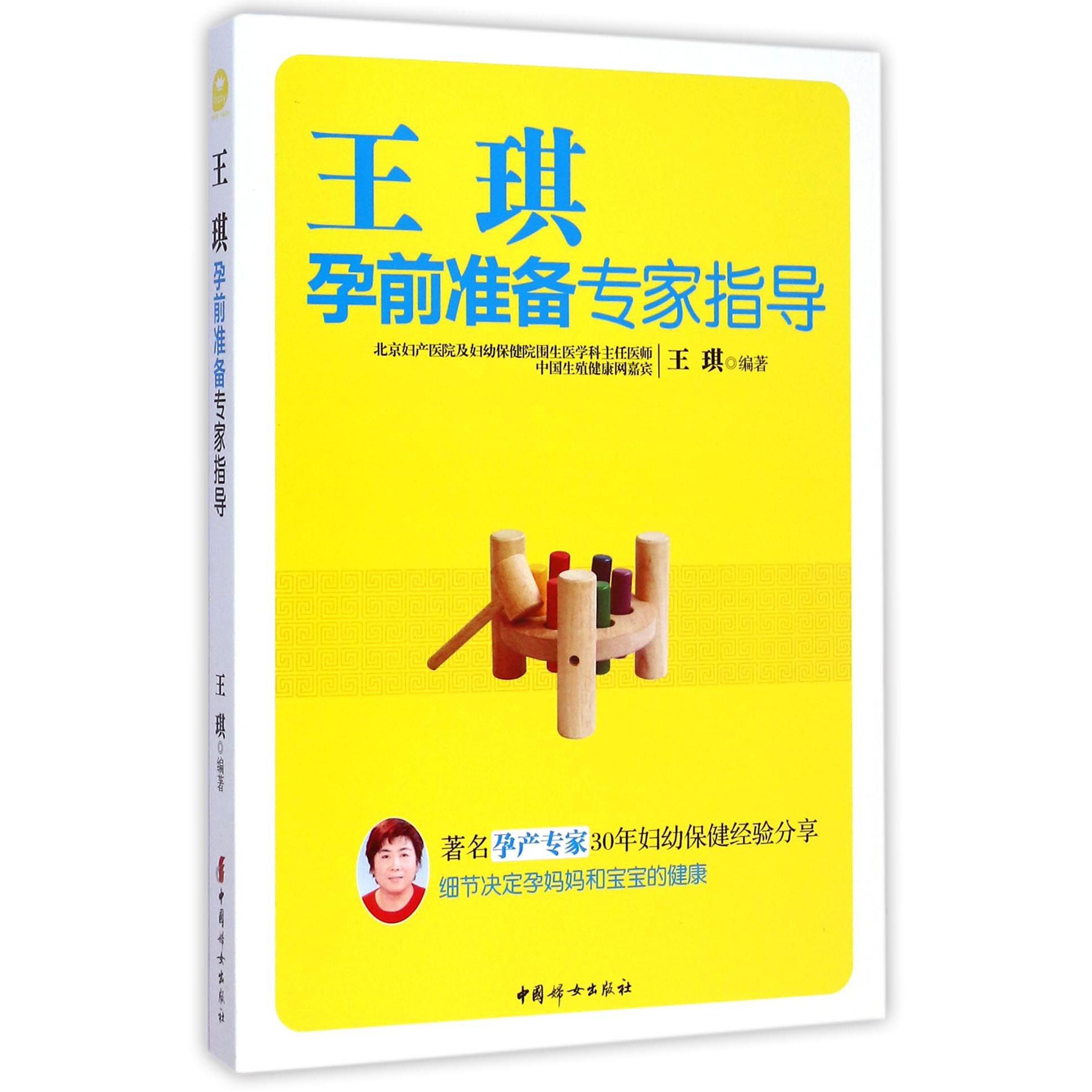 王琪孕前准备专家指导