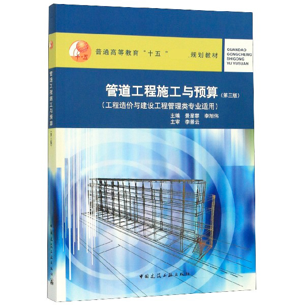 管道工程施工与预算(工程造价与建设工程管理类专业适用第3版普通高等教育十五国家级规