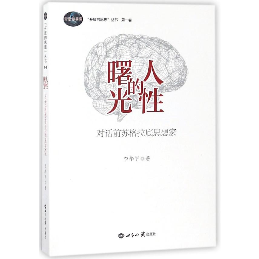 人性的曙光（对话前苏格拉底思想家）/开放的思想丛书