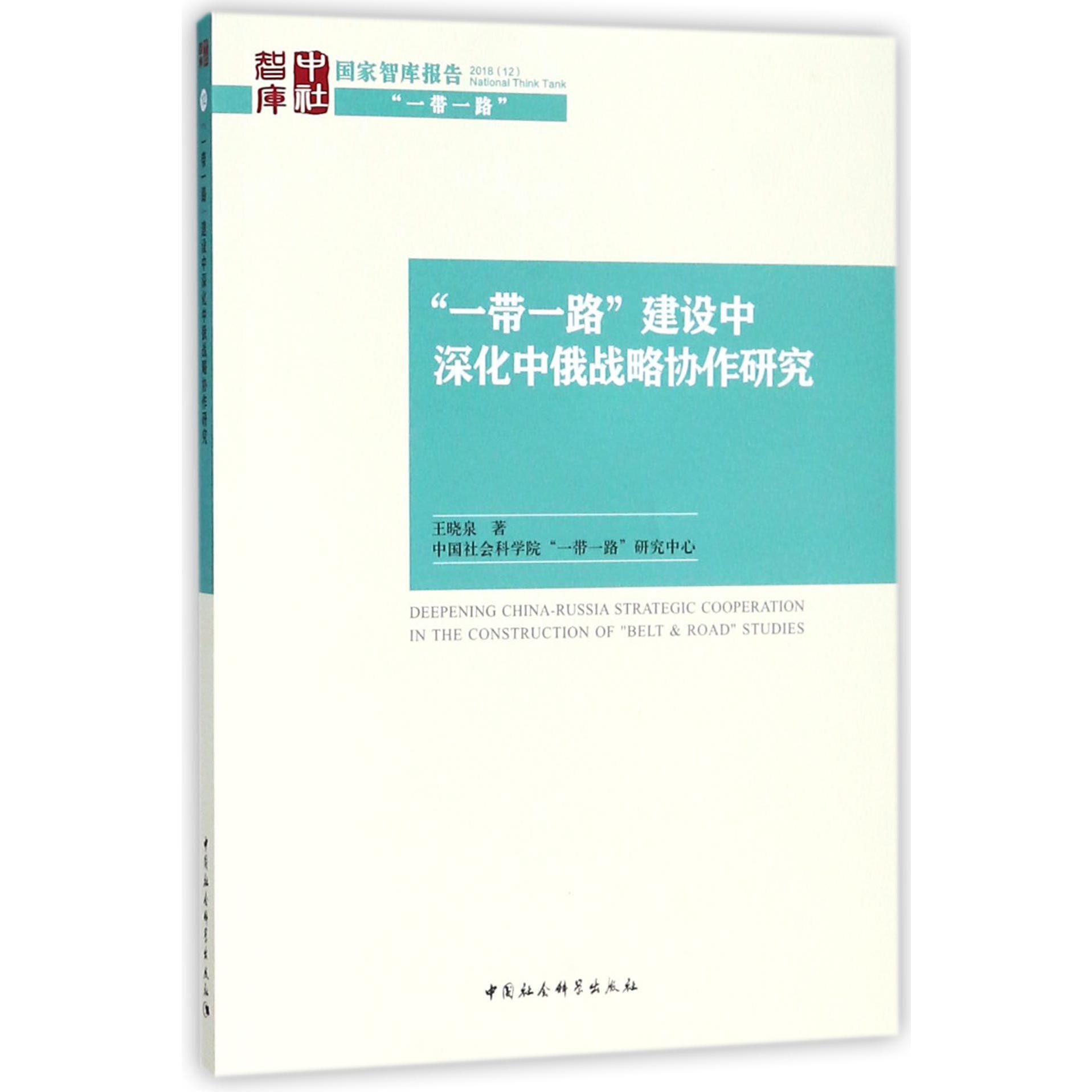 一带一路建设中深化中俄战略协作研究/国家智库报告