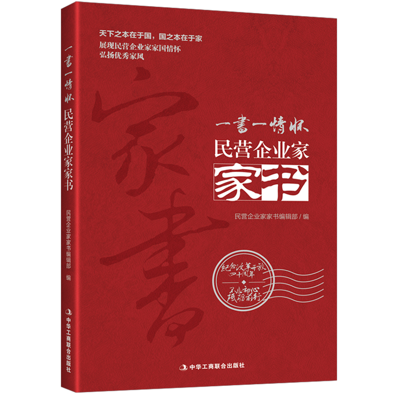 民营企业家家书