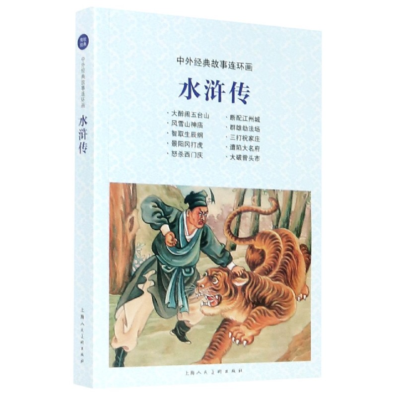 水浒传/中外经典故事连环画