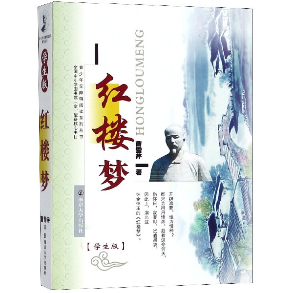 红楼梦（学生版）/青少年无障碍阅读系列丛书