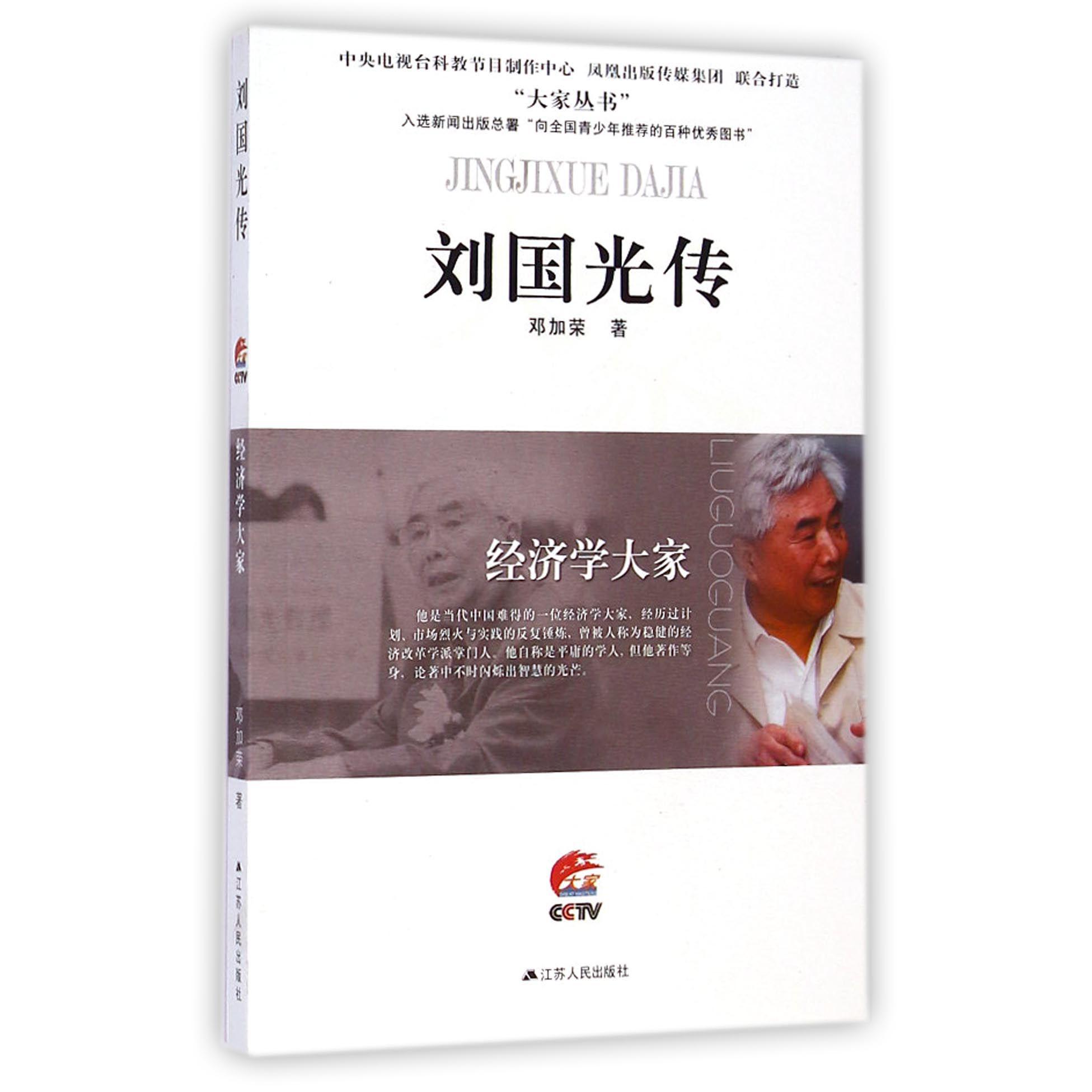 刘国光传（经济学大家）/大家丛书