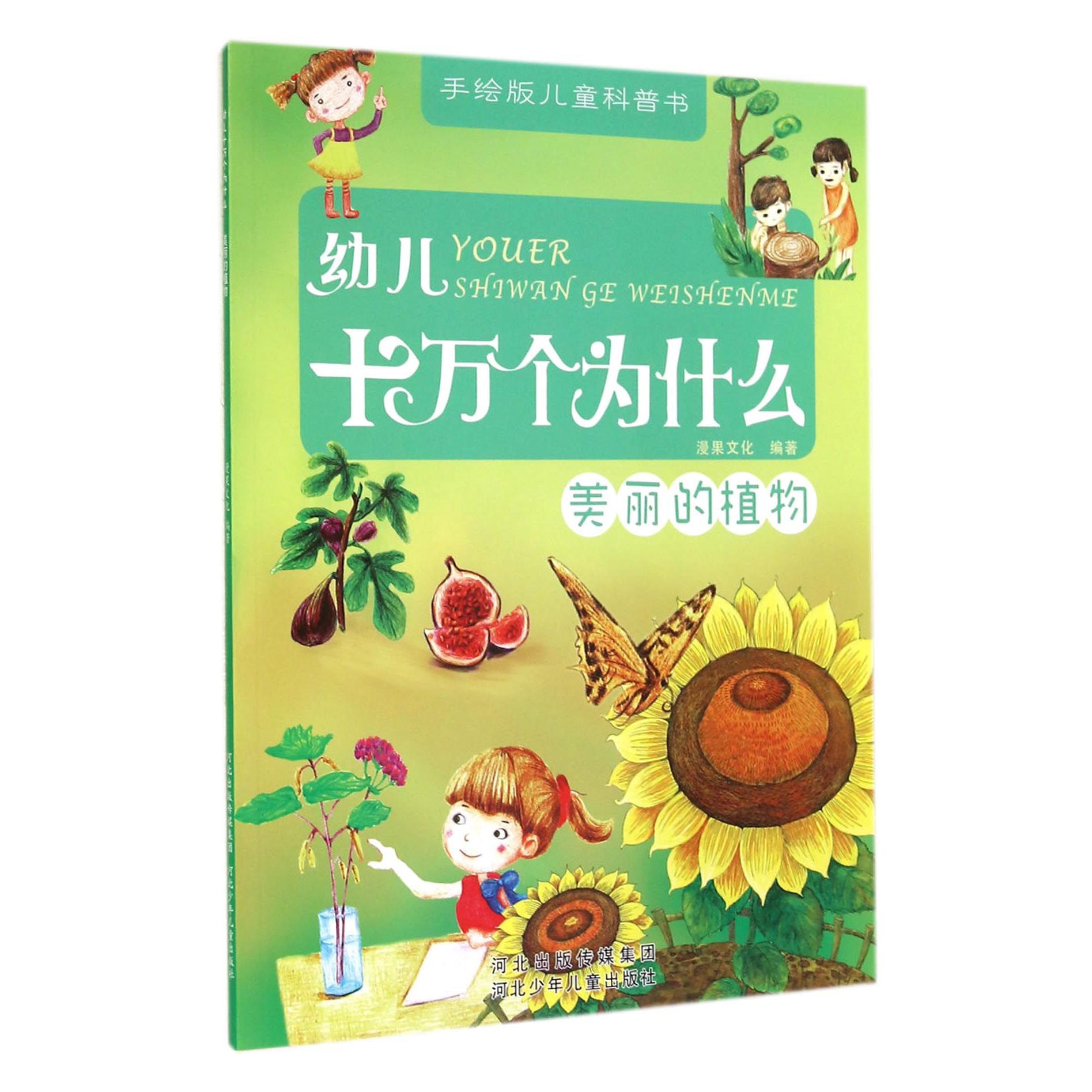 幼儿十万个为什么（美丽的植物）/手绘版儿童科普书