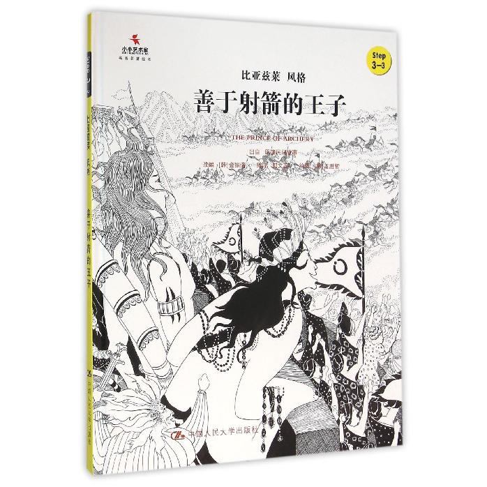 善于射箭的王子（Step3-3比亚兹莱风格）（精）/小小艺术家名画名著绘本