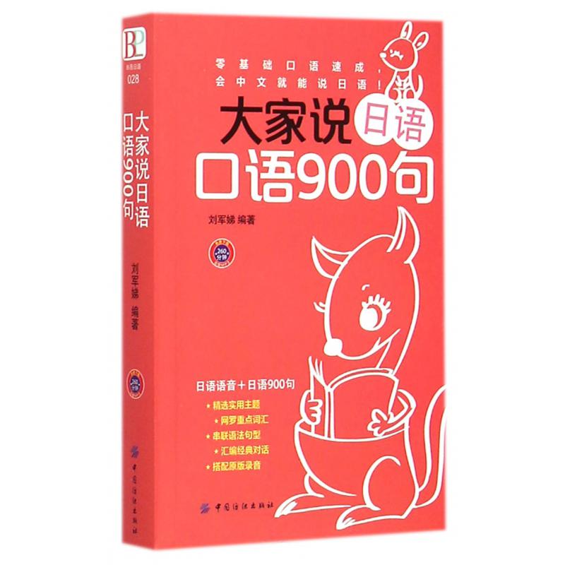 大家说日语口语900句